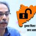 उद्यापासून 21 जिल्हे अनलॉक