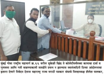 सुकेळी ते कोलेटीपर्यंतच्या महामार्गाच्या कामाला गती न मिळाल्यास स्वातंत्र्यदिनी ठिय्या आंदोलन