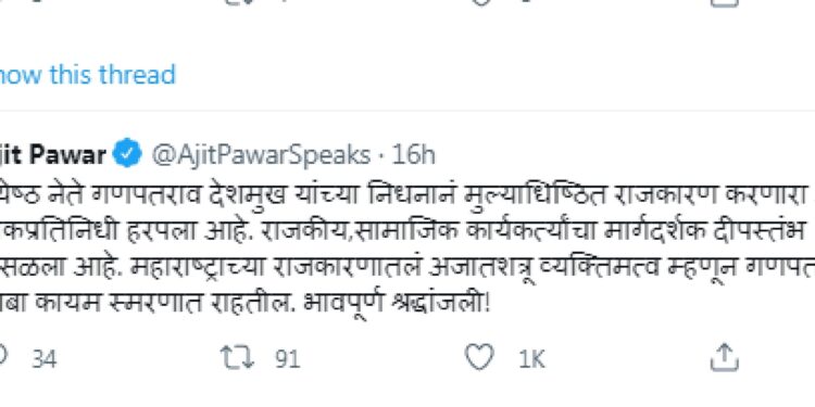 मार्गदर्शक दीपस्तंभ ढासळला- अजित पवार