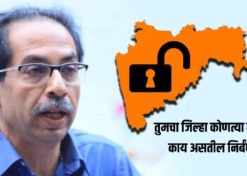 14 जिल्ह्यातील निर्बंध होणार शिथिल