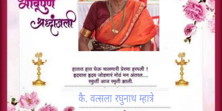 शेतकरी कामगार पक्षाचे ज्येष्ठ कार्यकर्ते रघुनाथ शंकर म्हात्रे यांना पत्नी शोक