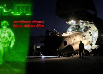 अमेरिकी सैन्य अफगाणिस्तानमधून पूर्णपणे माघारी; 20 वर्षांचा संघर्ष संपला