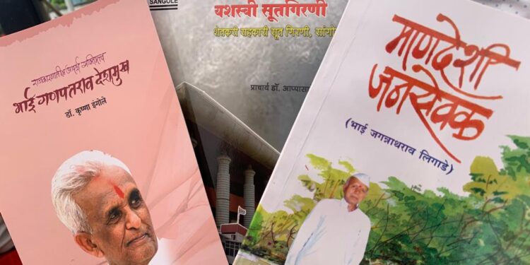 स्व. गणपतराव देशमुख यांच्या गौरवास्पद कार्याची दखल घेणाऱ्या तीन पुस्तकांचे प्रकाशन लवकरच होणार