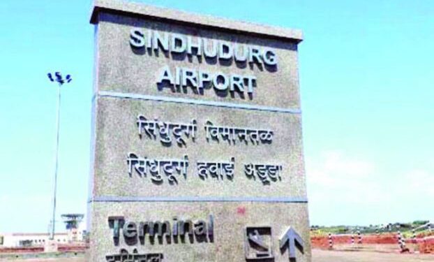 चिपी विमानतळाच्या उद्घाटनाला 9 ऑक्टोंबरचा मुहूर्त