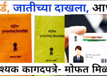 आदिवासी कुटुंबांना आवश्यक कागदपत्रे मिळणार मोफत