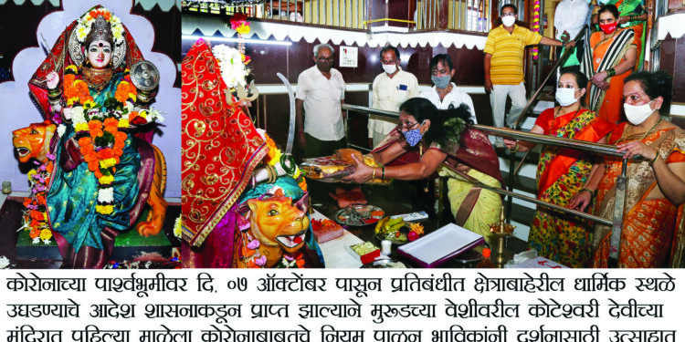 मुरुडमधील कोटेश्वरी देवी मंदिर खुले