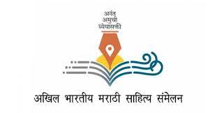 साहित्य संमेलनाची कार्यक्रम पत्रिका जाहीर
