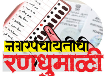 Election update: नाशिकमध्ये 6 नगरपंचायतीमधील एकूण 87 जागांसाठी 292 उमेदवार