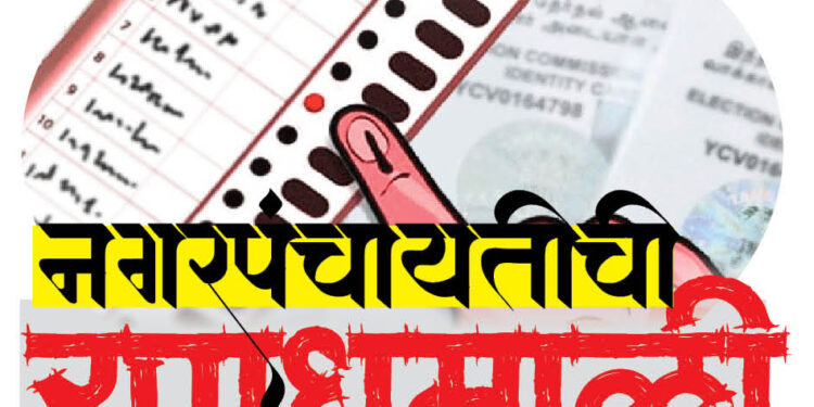 तळा नगरपंचायत निवडणूकित ‘हे’ उमेदवार रिंगणात