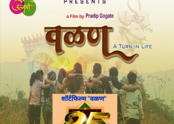 ‘वळण’ ची सिल्व्हर ज्युबिली शॉर्ट फिल्मपर्यंत मजल