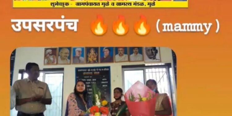 मुळे ग्रामपंचायतीच्या उपसरपंचपदी रेश्मा घरत यांची निवड