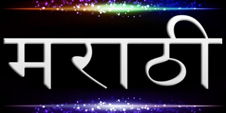 मराठीला लवकरच अभिजात भाषेचा दर्जा