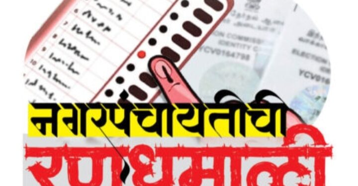 नगरपंचायतींच्या नगराध्यक्षपदासाठी जोरदार रस्सीखेच