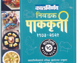 कालनिर्णयच्या निवडक पाककृती पुस्तक रूपात