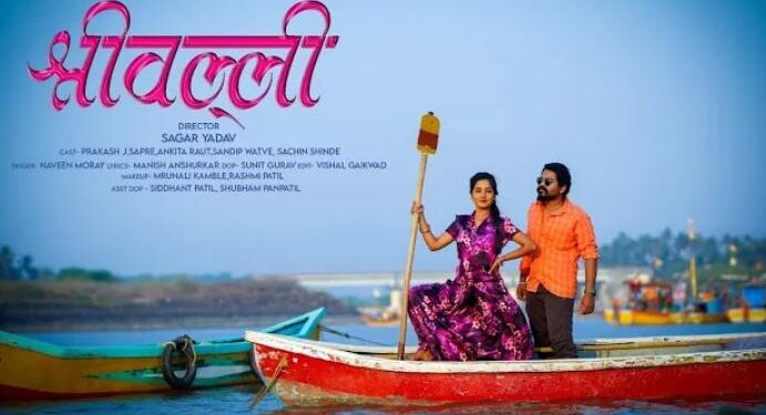 व्हायरल व्हिडीओ! पुष्पा-श्रीवल्लीची कोळी स्टाईल लव्हस्टोरी