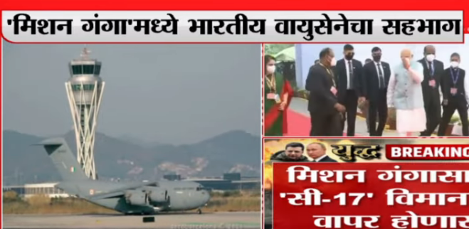 ‘मिशन गंगा’मध्ये आता भारताची वायुसेना सज्ज