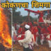 कोकणात शिमगोत्सवाची जोरदार तयार