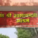 आसाराम बापूच्या आश्रमात खळबळ