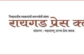 माणगावात होणार रायगड प्रेस क्लबचा वर्धापन दिन