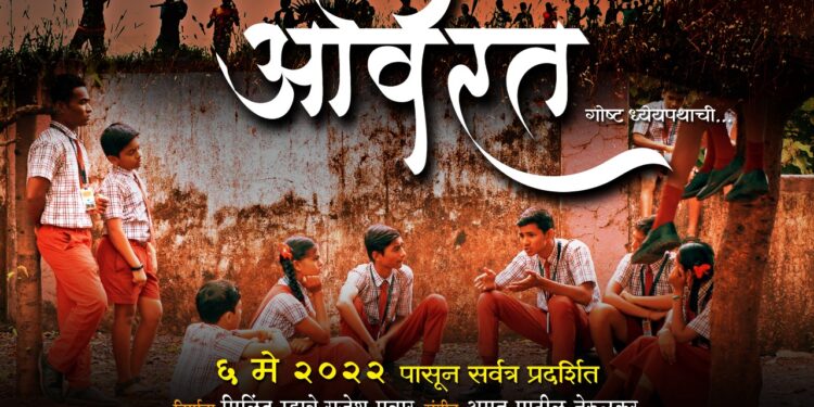 अविरत मराठी चित्रपट होणार लवकरच प्रदर्शित