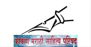 कोमसापचे वाङमयीन पुरस्कार जाहीर