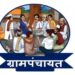 रायगडातील 260 ग्रा.पं.च्या निवडणुकीची तयारी
