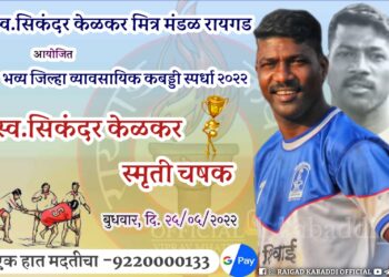 कृषीवल…एक हात मदतीचा! कबड्डीपटू स्व. सिकंदर केळकरच्या कुटूंबियांना गरज तुमच्या मदतीची
