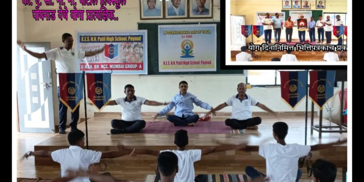 नाना पाटील हायस्कूलमध्ये योग दिन साजरा