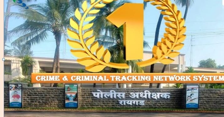 सीसीटीएनएस कार्यप्रणालीत रायगड जिल्हा अव्वल