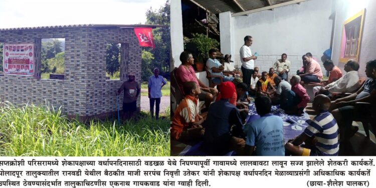 शेकापक्षाच्या 75 व्या वर्धापनदिनासाठी पोलादपूरचा ग्रामीण भाग सज्ज