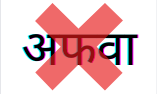 अफवांवर विश्वास ठेवू नका