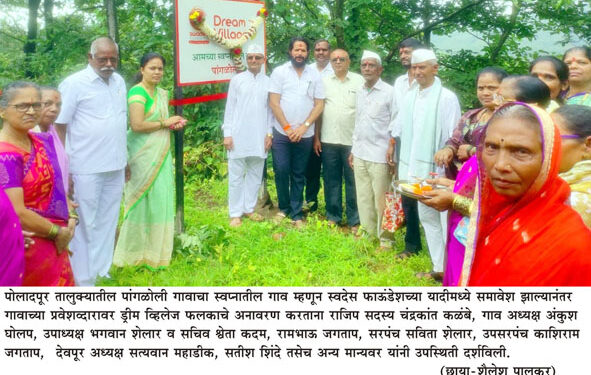 स्वदेसच्या मोहिमेत पांगळोली गावाची निवड