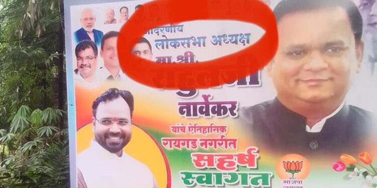 अ‍ॅड. महेश मोहितेंच्या अकलेचे दिवाळे; राहुल नार्वेकर यांना केले लोकसभेचे अध्यक्ष