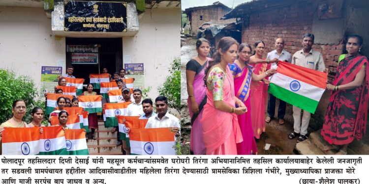 पोलादपूर: घरोघरी तिरंगा अभियानाची तयारी