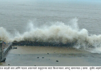 तुफान दर्या अन् लाटांचा मारा