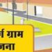 आदर्श ग्रामविकास योजनेसाठी जिल्ह्यातील 88 गावांची निवड