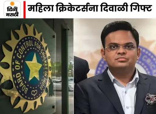 महिला क्रिकेटर्सना पुरुष खेळाडूंएवढे मिळणार पैसे