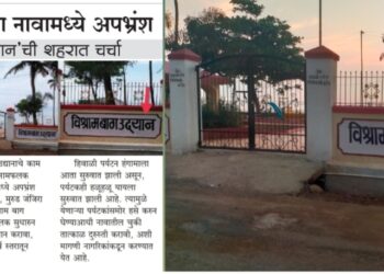 कृषीवलच्या दणक्याने नगरपरिषदने उदयान नाव हटविले