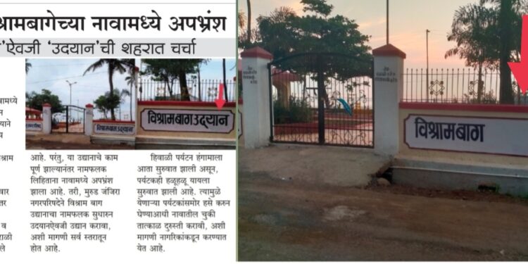 कृषीवलच्या दणक्याने नगरपरिषदने उदयान नाव हटविले