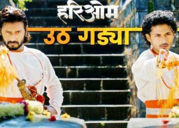 हरीओमम चित्रपटातील उठ गड्या गाणे प्रदर्शित