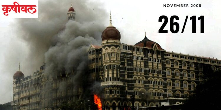 26/11 च्या दहशतवादी हल्ल्याला 14 वर्षे पूर्ण
