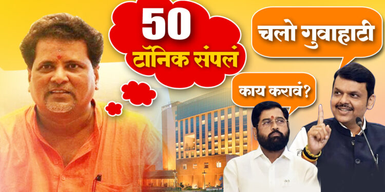 टॉनिक संपले! महेंद्र दळवी पुन्हा गुवाहाटीला निघाले