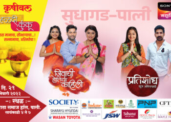 पालीमध्ये रंगणार कृषीवल हळदीकुंकू सोहळा