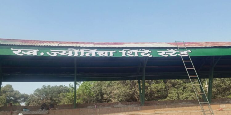 क्रीडा संकुलाच्या स्टँडला क्रीडाप्रेमी स्व. ज्योतिबा शिंदेंचे नाव