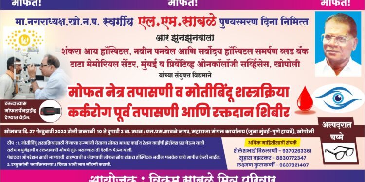 माजी नगराध्यक्ष लक्ष्मण शेठ साबळे पुण्यस्मरणदिनी महाआरोग्य शिबिरांचे आयोजन