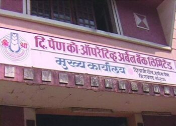 पेण अर्बन बँक घोटाळा : बारा वर्षात अवघ्या 185 कोटींची कर्जवसुली