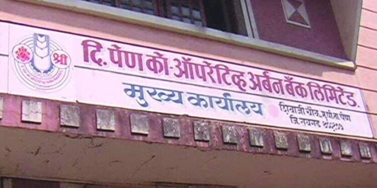 पेण अर्बन बँक घोटाळा : बारा वर्षात अवघ्या 185 कोटींची कर्जवसुली