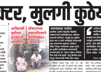 त्या मुलीच्या मृत्यूचे गुढ कायमच