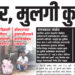 त्या मुलीच्या मृत्यूचे गुढ कायमच