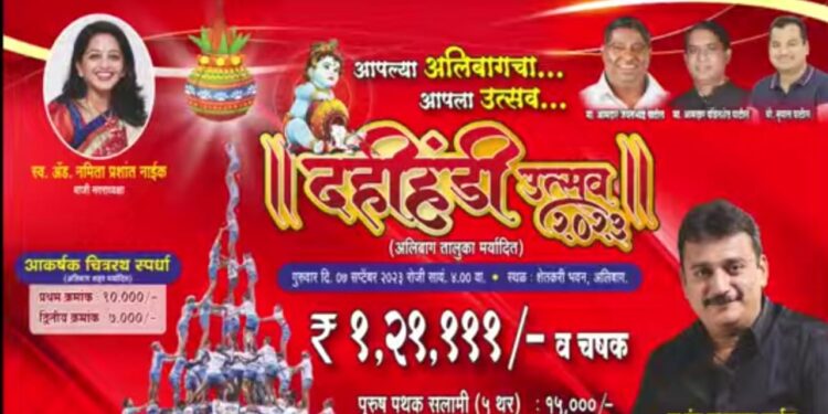 शेकाप दहीहंडी 2023! इथे क्लिक करा आणि आमच्यासोबत थेट प्रक्षेपण पहा